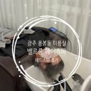 OK카케어전문샵 용봉점 | [광주 용봉동 미용실 추천] 벨르룸헤어스파 해리 실장님께 1시간 헤드스파 받은 솔직후기