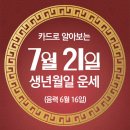 오늘의 운세 --- 2024년 7월 21일(음력 6월 16일) 丙戌 일요일 이미지