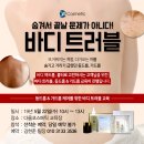 다올피부샾 | 다올코스메틱 교육, 원데이필 등드름/가드름 바디 트러블 후기