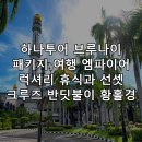 하나투어 브루나이 패키지 여행 엠파이어 럭셔리 휴식과 선셋 크루즈 반딧불이 황홀경