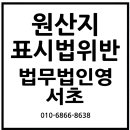 변호사백병기법률사무소 | 원산지표시법 위반으로 기소되셨다면, 지금 이 글부터 확인하세요, 법무법인영 서초사무소