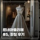 레이첼코드 | 르네아뜰리에(구. 레이첼) 드레스투어 피팅후기