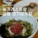 광주광역시 김치타운 다목적실 | 경기광주 양벌동맛집 농가레스토랑 궁뜰 경기광주점 들기름 막국수 한우 육회비빔밥 후기