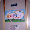 금모래어린이집 이미지