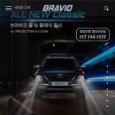 브라비오 H4 LED 튜닝 인증 제품 출시 이미지