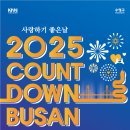 2025 카운트다운&해맞이 축제 이미지