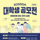 [학문 공모전] KOSSDA대학생공모전 2026 - 데이터로 읽는 한국 사회: 변화와 미래를 그리다 이미지
