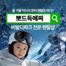 비발디의아침 | 비발디파크 렌탈샵 추천 장비 렌탈 후기