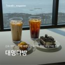 대명다방 이미지