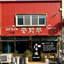 중화루 | 목포 중깐맛집 목포 블루리본 맛집 중화루 오픈런 후기 (웨이팅 및 주차 정보)