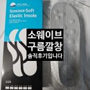 구름 | 발이 편한 신발 깔창 추천 &#34;소웨이브 구름깔창&#34; 솔직 후기