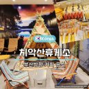치악산주유소 네이버블로그