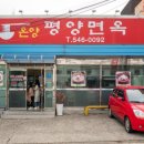 온양평양면옥 이미지