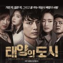 [1월30일,밤9시 매주 금토~20부작/MBC DRAMANET ONLY]태양의 도시 이미지