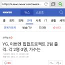 YG, 이번엔 힙합프로젝트 2팀 출격..각 2명·3명, 가수는 이미지