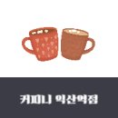 커피니 익산점 | 전북 익산 커피니 익산역점 방문 후기