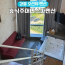 강릉휴식주머니스파펜션 이미지