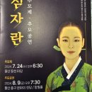 울산의 예인 심자란 추모공연을 보고 이미지