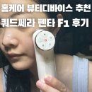카페人충전 | 쿼드쎄라 펜타F1 초음파기기 추천 홈케어 피부관리기 사용후기