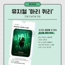 오늘과다른내일 | 뮤지컬 <마리 퀴리> 후기 - 오늘과 달라질 내일