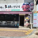 복터진 통뼈가 오리를 만났네 이미지