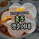 충주 가오리찜 맛집 양순이네 내돈내산 후기(예약/포장/주차)