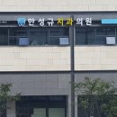 한성규치과의원 이미지