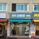 산맑은김치 | 신림 무인반찬가게 - 김치 산맑은 반찬 이용후기