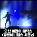 공룡 애니멀 쇼 | [오산 어린이매직쇼] 공룡애니멀쇼 오산, 공룡 애니멀쇼 시즌2 관람 후기