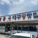 방여울로39번길 | 평택 고덕 대구탕 맛집 &#39;온달해물국&#39; 솔직후기!