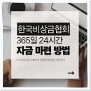 이륜자동차 환경협회 | 한국비상금협회 서비스 실제 이용 후기와 장점 정리