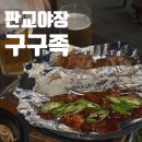 구구족 - 광명시 오리로 655 | 판교 야장 맛집 구구족 족발 후기 (야장 꾸면돼지 플랜B 대만족)