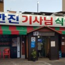 한진식당 이미지