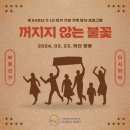 몽고식품주식회사 | [비추다 유료프로그램] <꺼지지 않는 불꽃> 진행 후기 - 대한민국 민주주의의 발자취를 따라서 👣