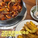&lt;별내맛집&gt; 고집통문어칼국수 별내별가람역점
