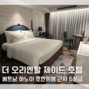 제이드호텔 | 하노이 호안끼엠 5성급 호텔 추천 더 오리엔탈 제이드 호텔 숙박 후기 위치 최고