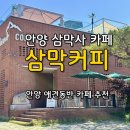 남서울빌딩 | 안양 삼막사 카페 [삼막커피], 안양 브런치 카페, 안양애견동반카페