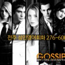 영상 02┃Gossip Girl 전주영어회화 이미지