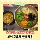 부여 육회비빔밥 맛집- 구드래한우타운