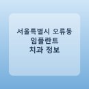 김남규치과의원 | 서울특별시 오류동 임플란트 비용·가격·후기 총정리