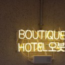 호텔오붓 동탄역점 이미지