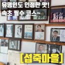 섭(홍합)죽 마을 | 속초 여행 아침 해장으로 딱! 주차 편한 아침식사 원픽,섭죽마을 내돈내산 후기