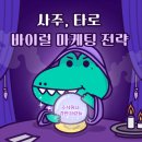 [주식회사 강한사람들] 사주, 타로 바이럴 마케팅 전략, 입소문이 중요한 이유