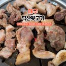 덕산 | 대구 칠곡3지구 고깃집 추천 | 국내산 뒷고기 맛집 덕산뒷고기 솔직후기