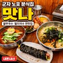 군자 맛집 맛나, 멸치국수와 찐 계란이 좋았던 노포 분식집 내돈내산 후기