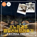 현대정비 | 경주 소노캄 패밀리 객실 솔직후기 뷰프리 장단점과 할인 가격 비교
