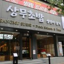 상무초밥 둔산직영점 이미지