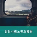 당진시노인요양원