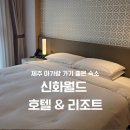 신화점 | 제주 신화월드 신화관 아기동반 후기 (리조트 시설, 객실 솔직 리뷰)