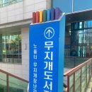 무지개 | 왕십리 도서관 추천 성동구립무지개도서관 방문 후기